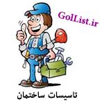 عکس تاسیسات ساختمان تهران و شهرستان|همه تاسیساتی های ساختمان