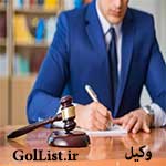 عکس وکیل های خوب در تهران و شهرستان|وکیل طلاق|کیفری عکس وکیل های خوب در تهران و شهرستان|وکیل طلاق|کیفری