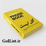 عکس نرم افزار دفترچه تلفن|لیست نرم افزارهای دفترتلفن عکس نرم افزار دفترچه تلفن|لیست نرم افزارهای دفترتلفن
