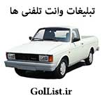 عکس وانت تلفنی|وانت بار|لیست وانت تلفن ها|تهران و شهرستان ها|گل لیست عکس وانت تلفنی|وانت بار|لیست وانت تلفن ها|تهران و شهرستان ها|گل لیست