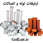 عکس خرید و فروش لوله و اتصالات|عمده|خرده|تولیدی ها عکس خرید و فروش لوله و اتصالات|عمده|خرده|تولیدی ها