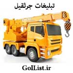 عکس اجاره جرثقیل|کامیونی|کفی|کوچک|نیسانی|تهران و شهرستان ها عکس اجاره جرثقیل|کامیونی|کفی|کوچک|نیسانی|تهران و شهرستان ها