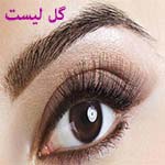 عکس اکستنشن مژه عکس اکستنشن مژه