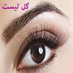 عکس اکستنشن مژه