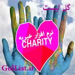 عکس نرم افزار خیریه عکس نرم افزار خیریه