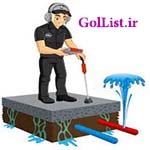 عکس نشت یابی عکس نشت یابی