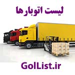 عکس اتوبارها عکس اتوبارها