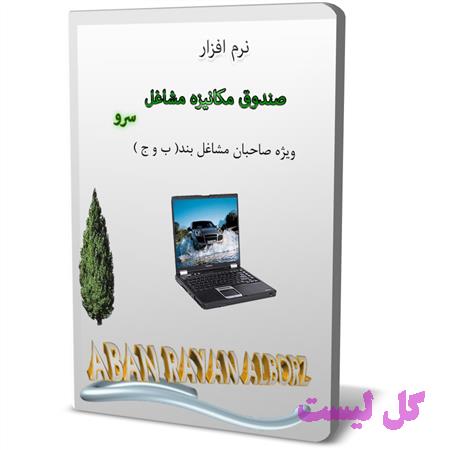 عکس نرم افزار صندوق مکانیزه مشاغل سرو