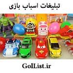 عکس خرید و فروش اسباب بازی|عمده|خرده|تهران و شهرستان