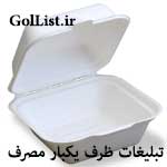 عکس خرید و فروش ظروف یکبار مصرف|عمده و خرده|نقد و اقساط عکس خرید و فروش ظروف یکبار مصرف|عمده و خرده|نقد و اقساط