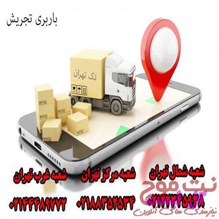 عکس بهترین باربری تهران تا 35تخفیف نوروز99