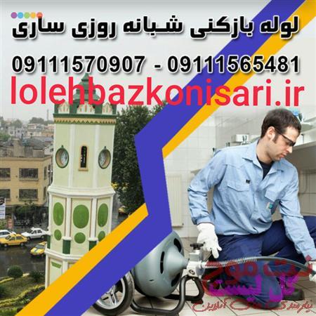 عکس نشت یابی|لوله بازکنی|تخلیه چاه تخصصی ساری