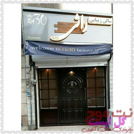 عکس سالن زیبایی راثی بهترین سالن زیبایی در اسلامشهر