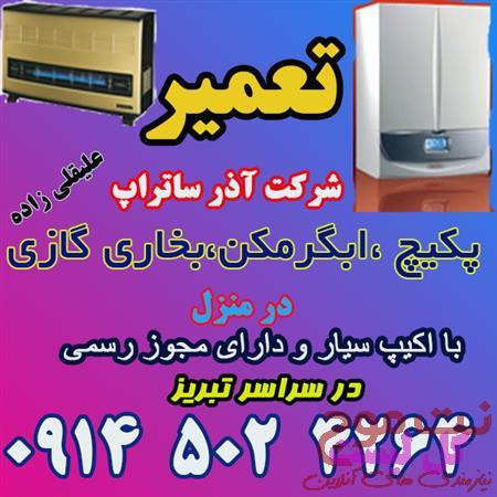 عکس تعمیر تخصصی پکیچ ابگرمکن یخچال کولرلباسشوئی