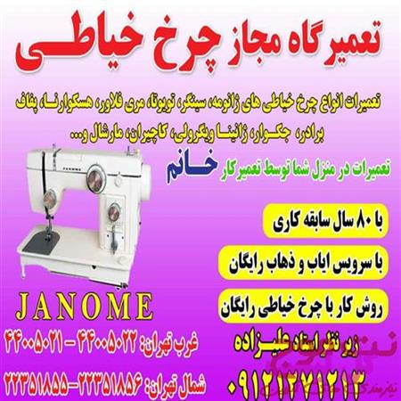 عکس تعمیرات چرخ خیاطی علیزاده